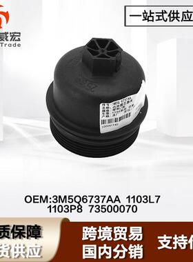适用福特全顺V348机油滤芯盖FordTransit 73500070 3M5Q6737AA