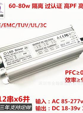 CE认证65w70w72w75w80w 1.8A 6-12串x6并路灯LED恒流驱动防水电源