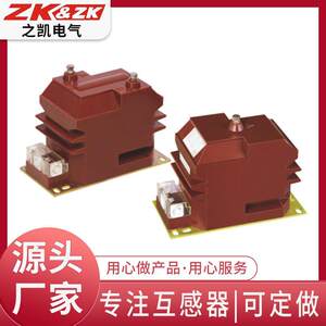 之凯电气压JDZX10-3 6 10 电压互感器