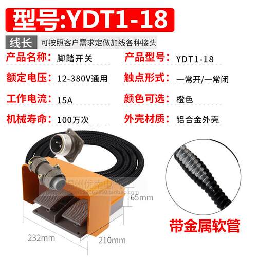 铝壳YDT1-18脚踏开关带线带航空插头机床双向上下双脚踩式折弯机