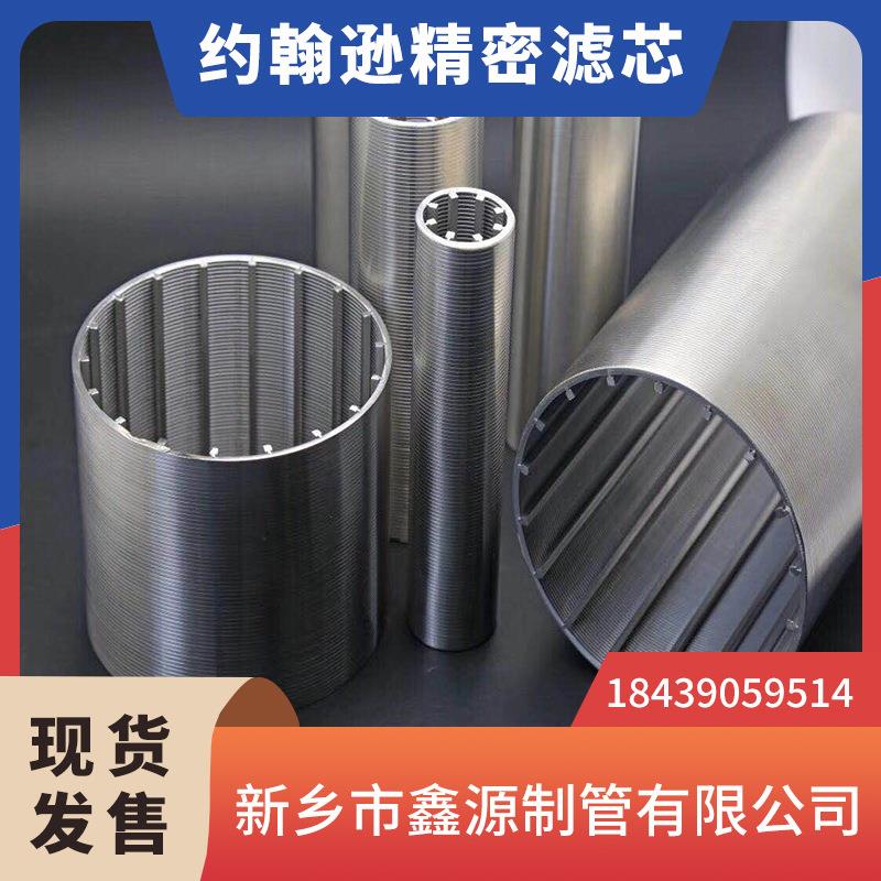 全焊式不锈钢楔形网滤芯 石油开采海水淡化筛分316不锈钢丝