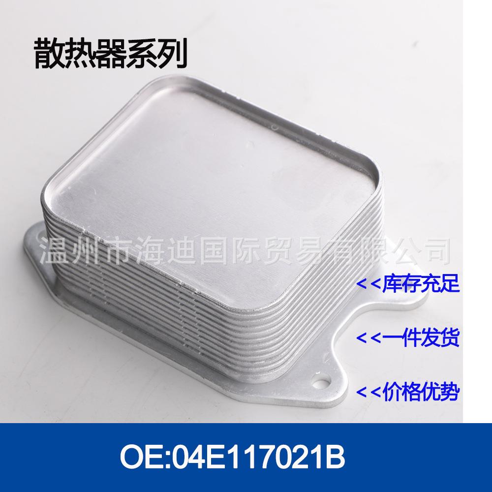04E117021B 04E117021C oil cooler 发动机机油散热器冷却器