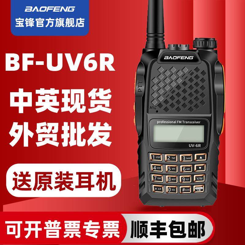 pofung宝锋BF-UV6R对讲机 宝峰5R升级版自驾游车友会