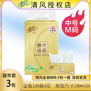 M号中规格4层120抽面巾纸 清风抽纸代发BR36SJ3原木纯品金装