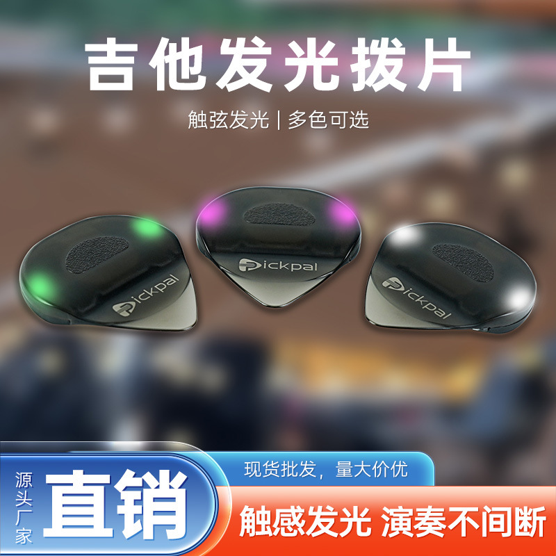 乐器配件发光吉他拨片LED电吉他拔片正品发光民谣扫弦电吉他弹片