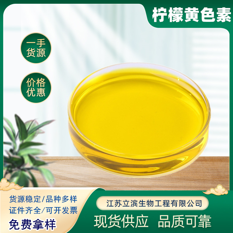 柠檬黄 食品级着色剂 柠檬黄色素 食用色素 水溶性柠檬黄