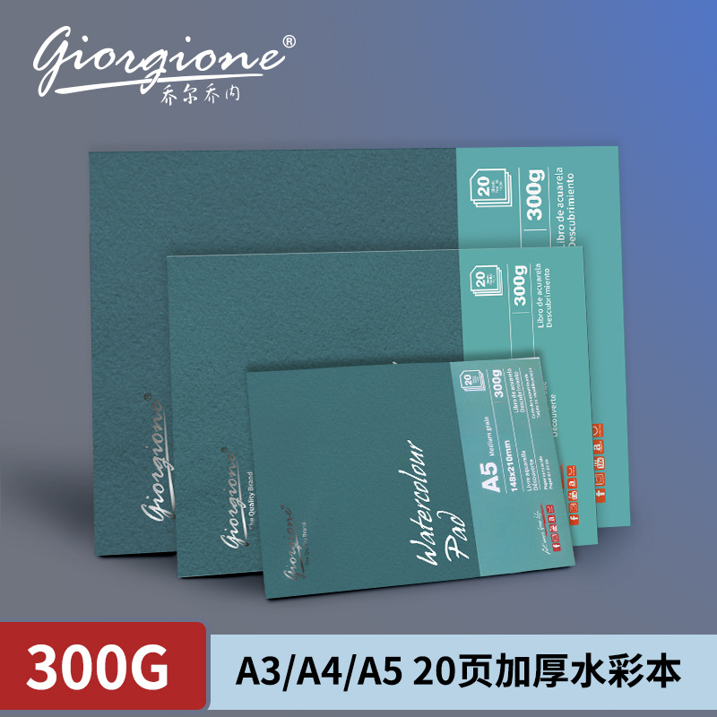乔尔乔内300g水彩本木浆A5/A4/A3彩铅单面封胶绘画本含绵浆水