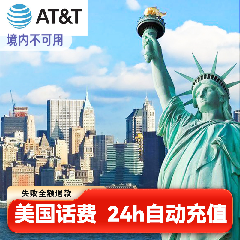 卡密秒发 美国AT&T话费充值voucher ATT充值流量话费余额充值