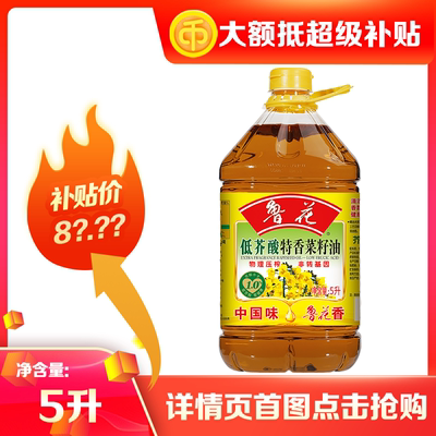 鲁花低芥酸特香菜籽油5L 家用食用油粮油大桶装商超同款