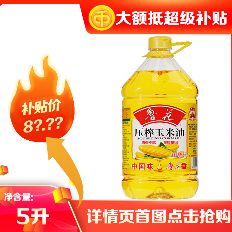 鲁花压榨玉米油5L 纯正玉米油家用炒菜油植物油非转基因正品