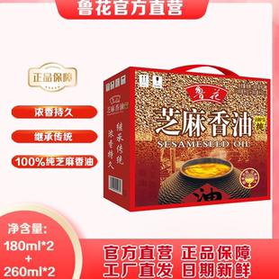 鲁花芝麻香油礼盒260ml*2+180ml*2纯芝麻油厨房调味增香节日礼品