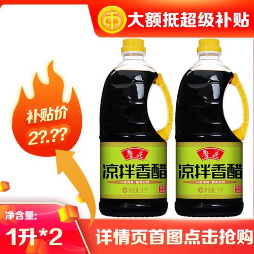 鲁花凉拌香醋1L*2  口感清爽酸香自然厨房调味品官方正品商超同款