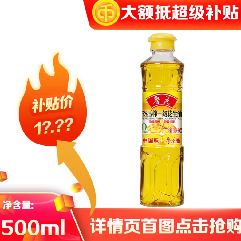 鲁花5S压榨一级花生油500ml 纯正花生油家庭炒菜油小瓶外出烧烤