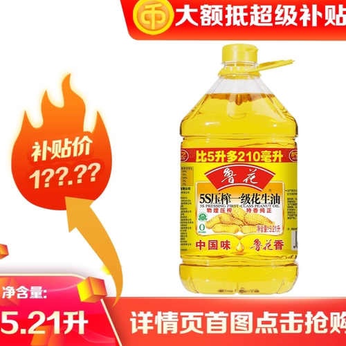 鲁花5S压榨花生油5.21L工厂直发
