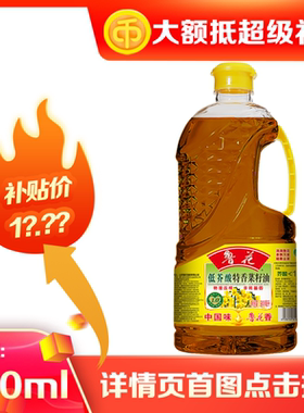 鲁花低芥酸特香菜籽油900ml 纯正菜籽油小瓶便携家庭炒菜油