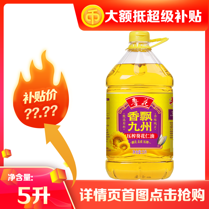鲁花压榨葵花仁5L大桶香飘九州系列新品上市日期新鲜正品