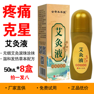 正品金贵本草堂艾灸液8盒 肩颈腰腿膝盖滚珠发热川穹牛膝苗灸液