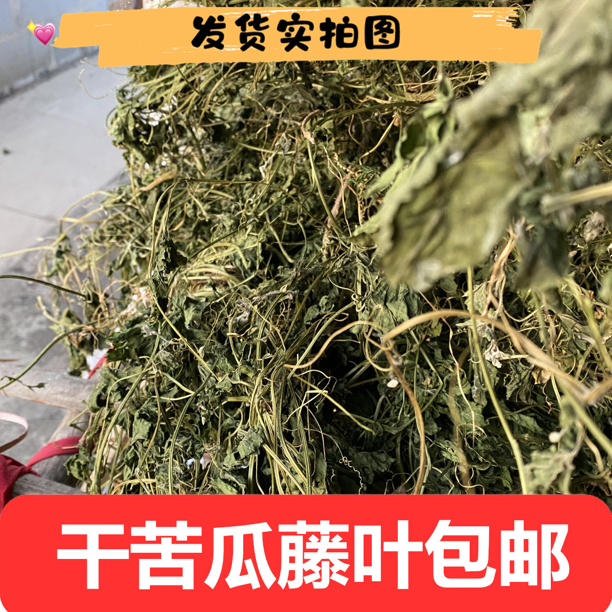 干苦瓜藤叶整把100克泡茶包邮