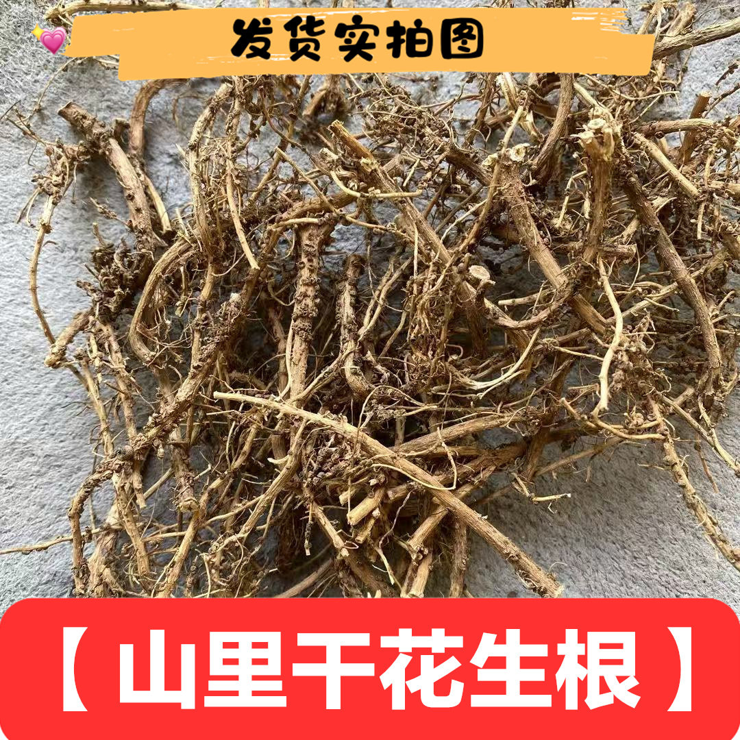 晒干花生根100克乡村发货