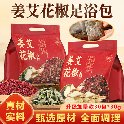 姜艾花椒足浴包不打粉好料看的见