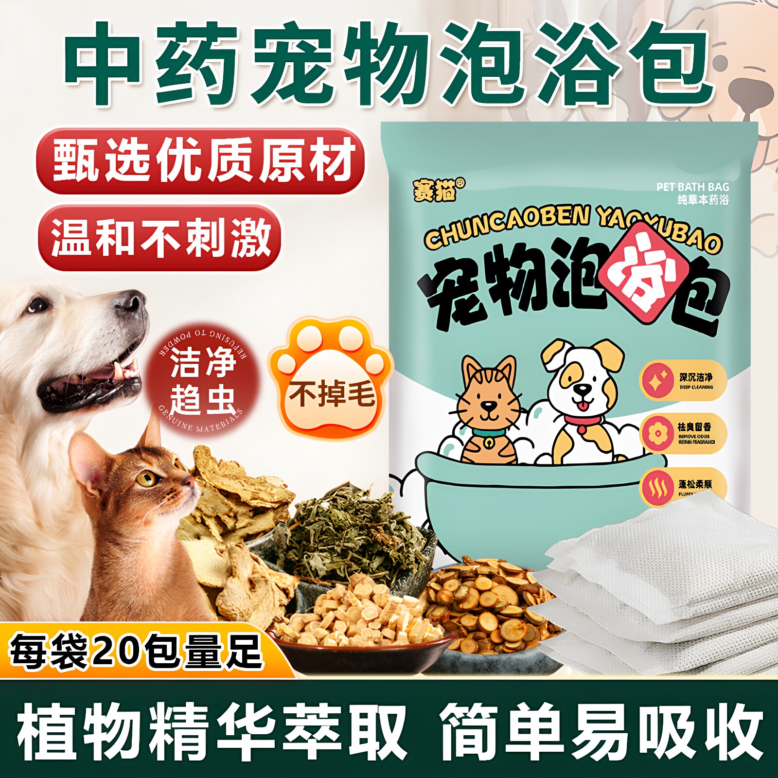 狗狗猫咪宠物中草药泡包洗澡液洗护留香去脏防虫防螨改善皮肤毛发