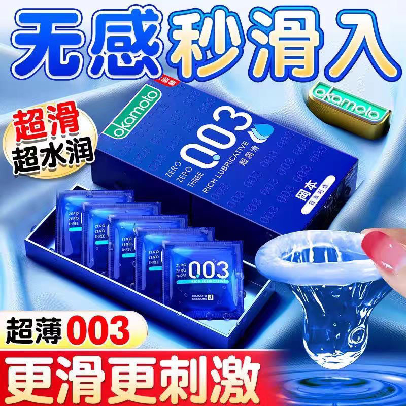 冈本超薄超水润003级更滑更易潮