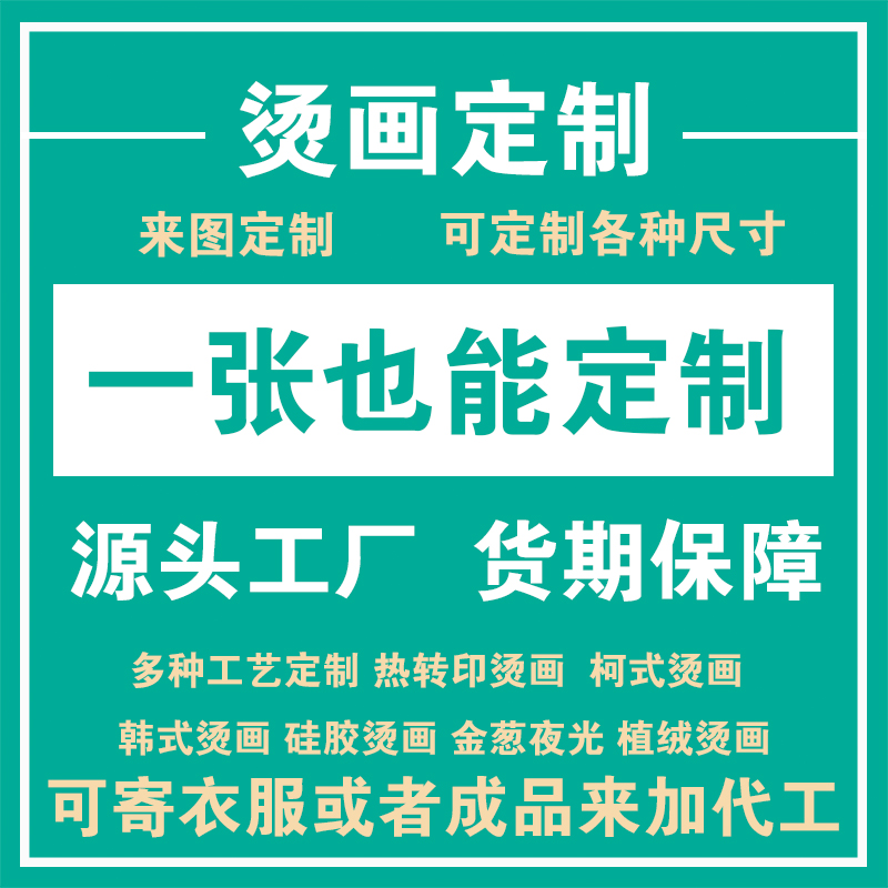 热转印烫画贴白墨定制衣服