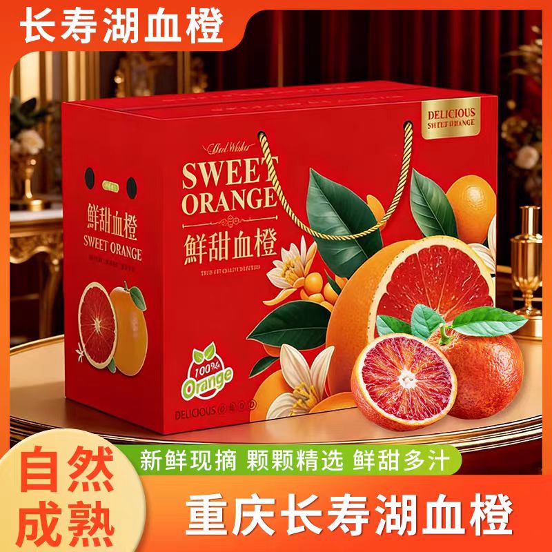 新鲜现摘重庆长寿湖血脐塔罗科玫瑰血橙子当季水果红心雪礼盒