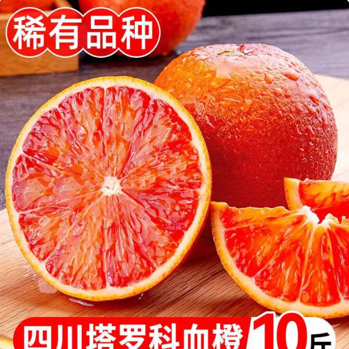 正宗四川塔罗科血橙新鲜水果应季资中红心果冻橙子孕妇甜橙子10斤