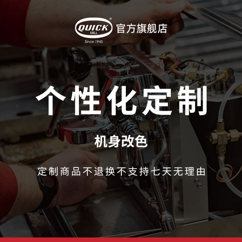 Quick Mill半自动进口咖啡机家用商用产品个性化定制服务机身改色