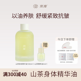 【新年礼物】岚岸100ml精华油紧致抗皱身体舒缓保湿生日礼盒冬女