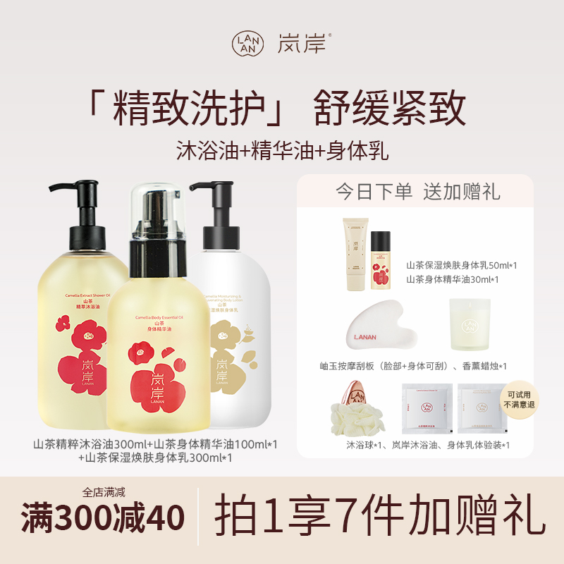 岚岸山茶身护理保湿组合套装