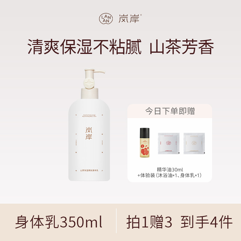 【节日礼物】岚岸LANAN山茶保湿身体乳350ml香氛嫩肤清爽礼盒干皮
