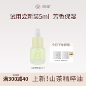 岚岸5ml山茶面部精粹油芳香女保湿 嫩肤留香旅行装 高颜值便携