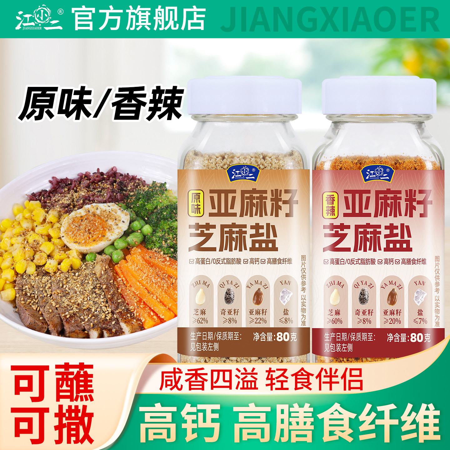 【原味】3种籽仁香亚麻籽芝麻盐