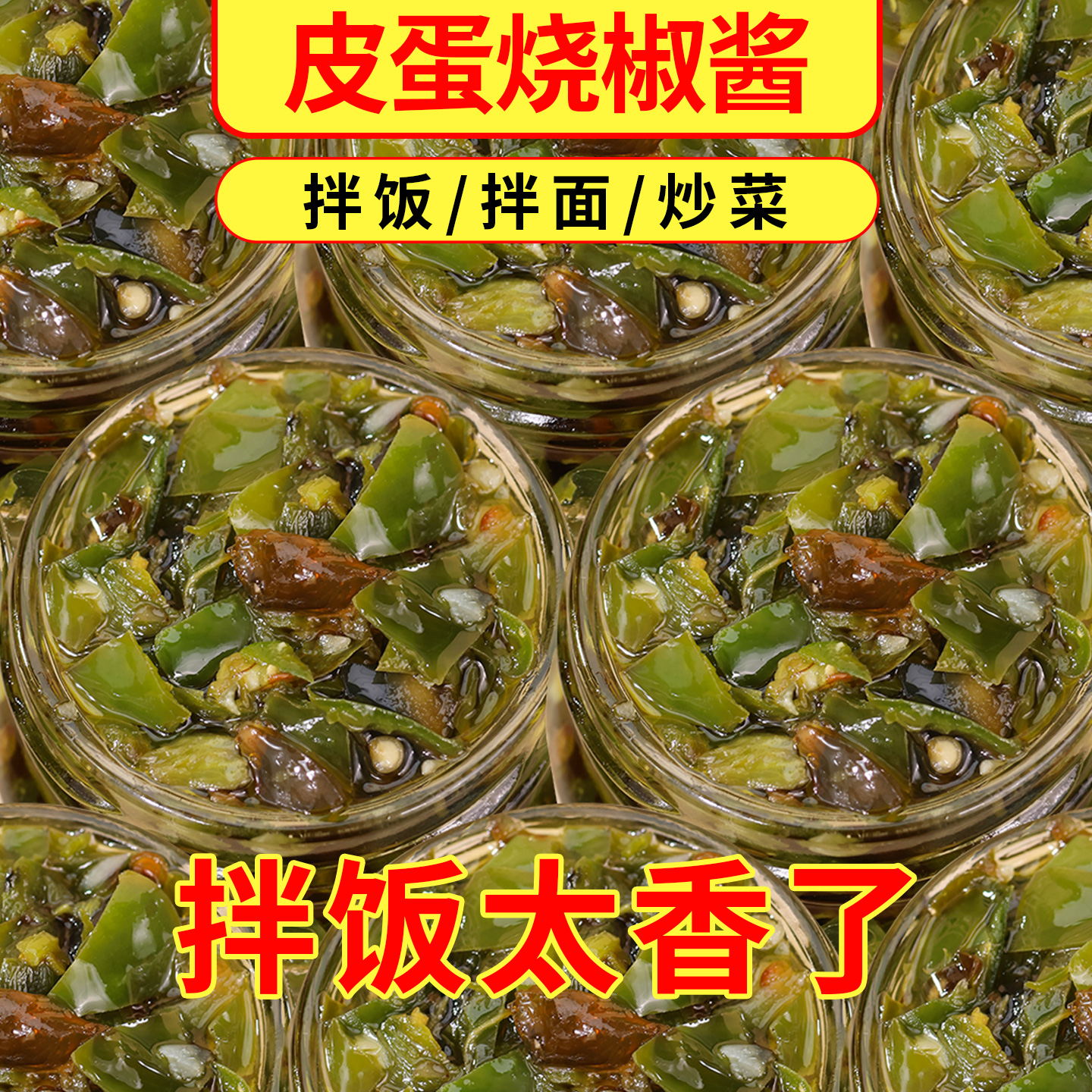 【地道川味】皮蛋烧椒酱
