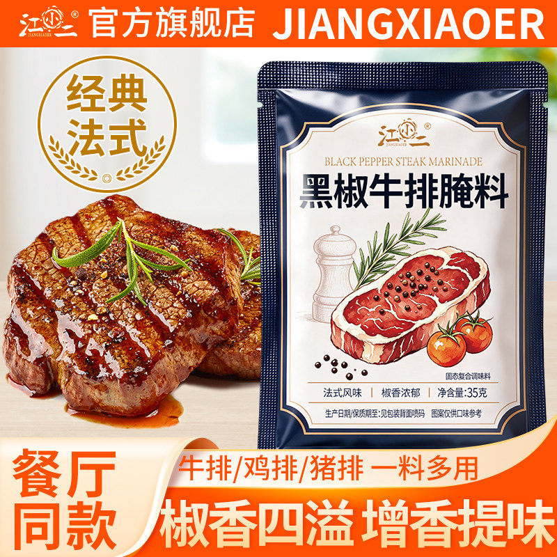 法式黑椒牛排腌料黑胡椒家用调味料牛柳煎焗粉专用官方旗舰店										