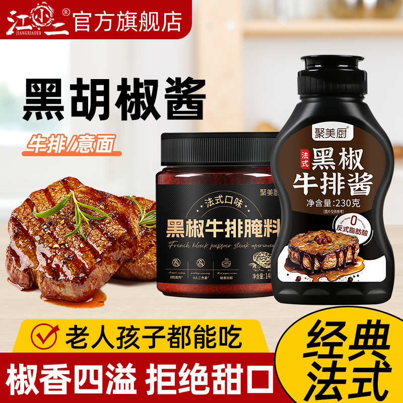 【0反式脂肪酸】法式黑椒牛排酱