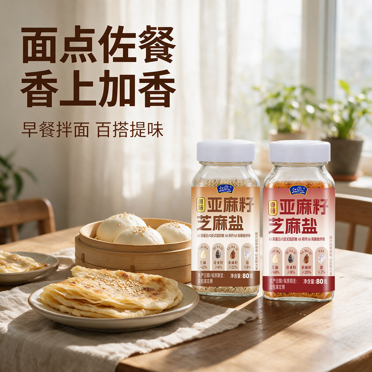 【烘焙面点】亚麻籽芝麻盐