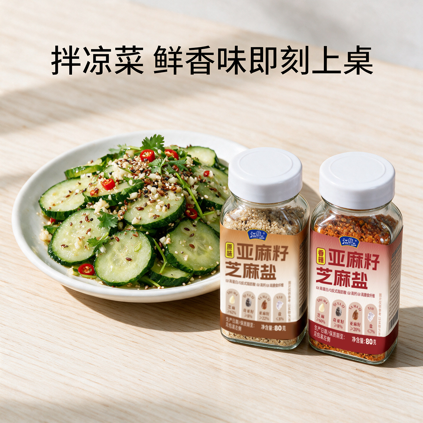 【凉拌菜调料】亚麻籽芝麻盐