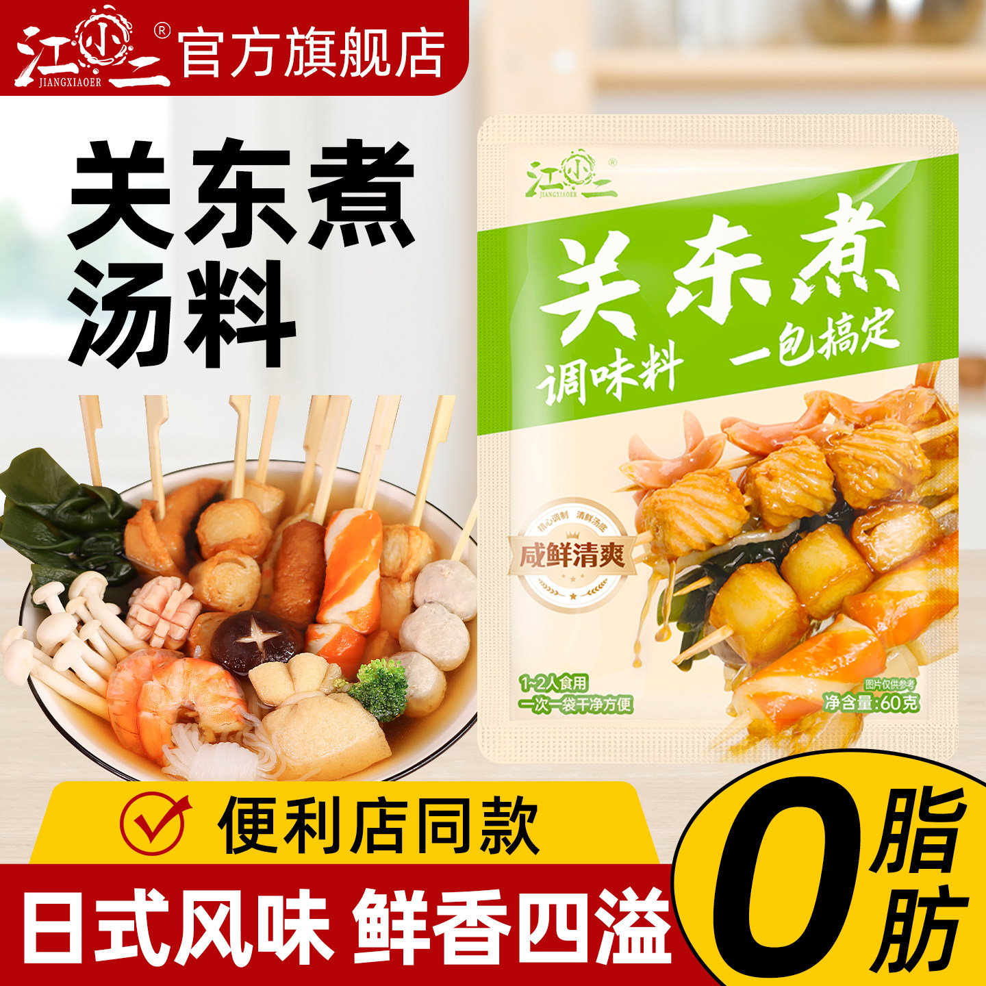 关东煮调味料日式汤料包汁火锅调料水煮菜寿喜锅汤底0脂肪0轻食