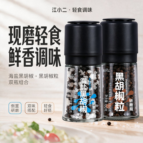 轻食沙拉黑胡椒海盐粒研磨瓶牛排专用混合调味料减研磨器0小瓶脂