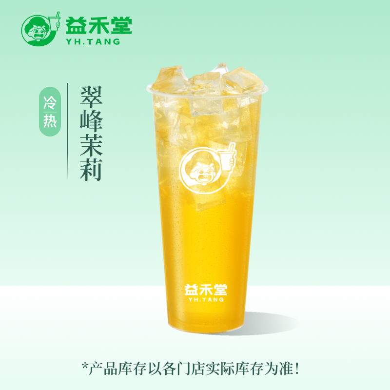 益禾堂 翠峰茉莉 大杯 奶茶团购优惠券 小程序到店自提使用,餐饮美食卡券,奶茶/冷饮店,淘宝优惠券,粉丝福利购,淘宝优惠卷