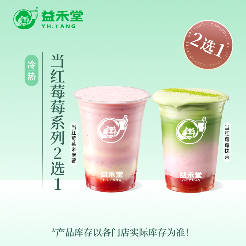 益禾堂 当红莓莓系列2选1 中杯 奶茶优惠券 小程序到店自提使用