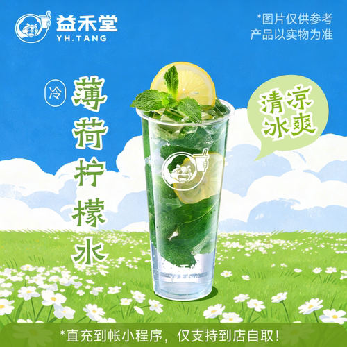 益禾堂奶茶 薄荷柠檬水 兑换券 购买后需至小程序点单使用
