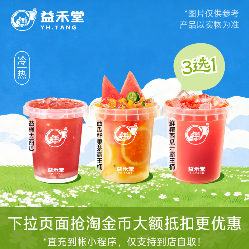益禾堂奶茶 益桶大西瓜/鲜榨西瓜汁霸王桶/西瓜鲜果茶霸王桶 3选1