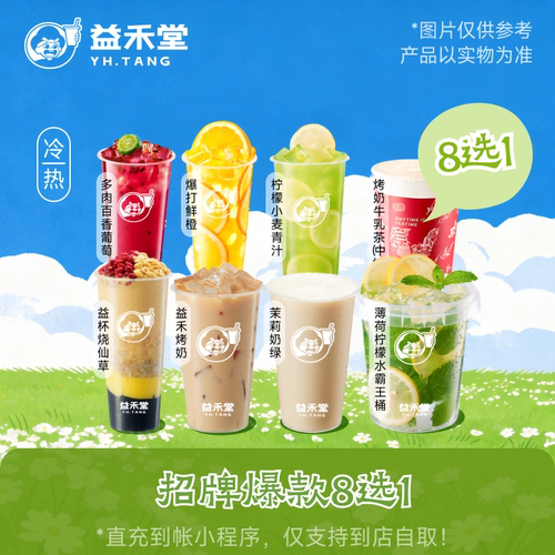 益禾堂奶茶 招牌爆款8选1 兑换券 购买后需至小程序点单 到店自取