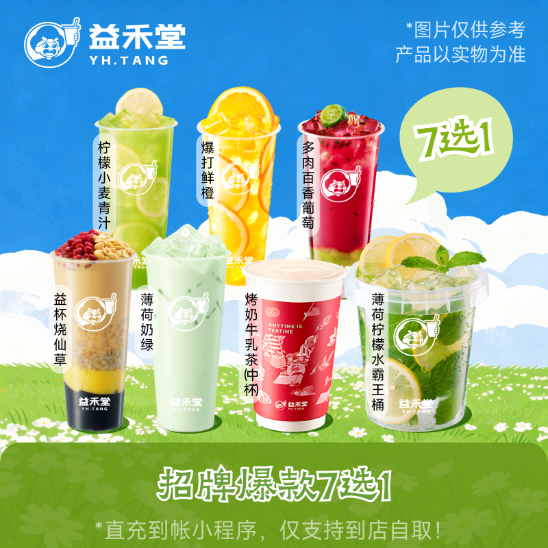 益禾堂 招牌爆款7选1  奶茶电子兑换券 下拉页面砍价到手0.01元