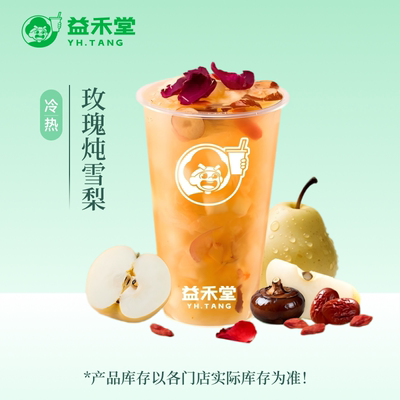 益禾堂 玫瑰炖雪梨 中杯 奶茶团购优惠券 小程序到店自提使用