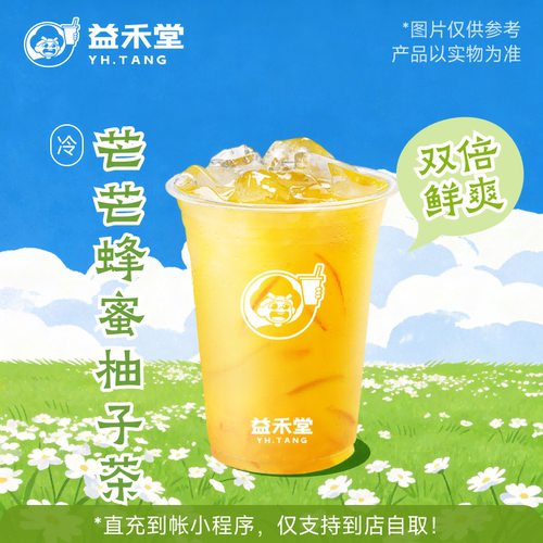 益禾堂奶茶 芒芒蜂蜜柚子茶 兑换券 购买后需至小程序点单使用